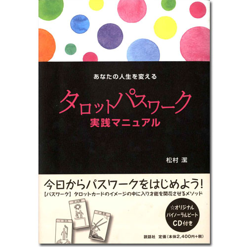 レビュー投稿でラッキーカードプレゼント！【タロットカードの中へ】あなたの人生を変えるタロットパスワーク実践マニュアル