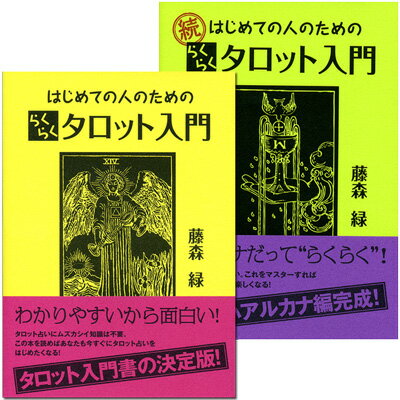 はじめての人のためのらくらくタロット入門　2巻セット〜初心者の方に是非！わかりやすいタロッ…...:hrtg:10001229