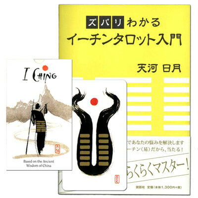 あす楽対応ラッキーカードプレゼント！【易占い入門】ズバリわかるイーチンタロット入門+イーチ…...:hrtg:10001510