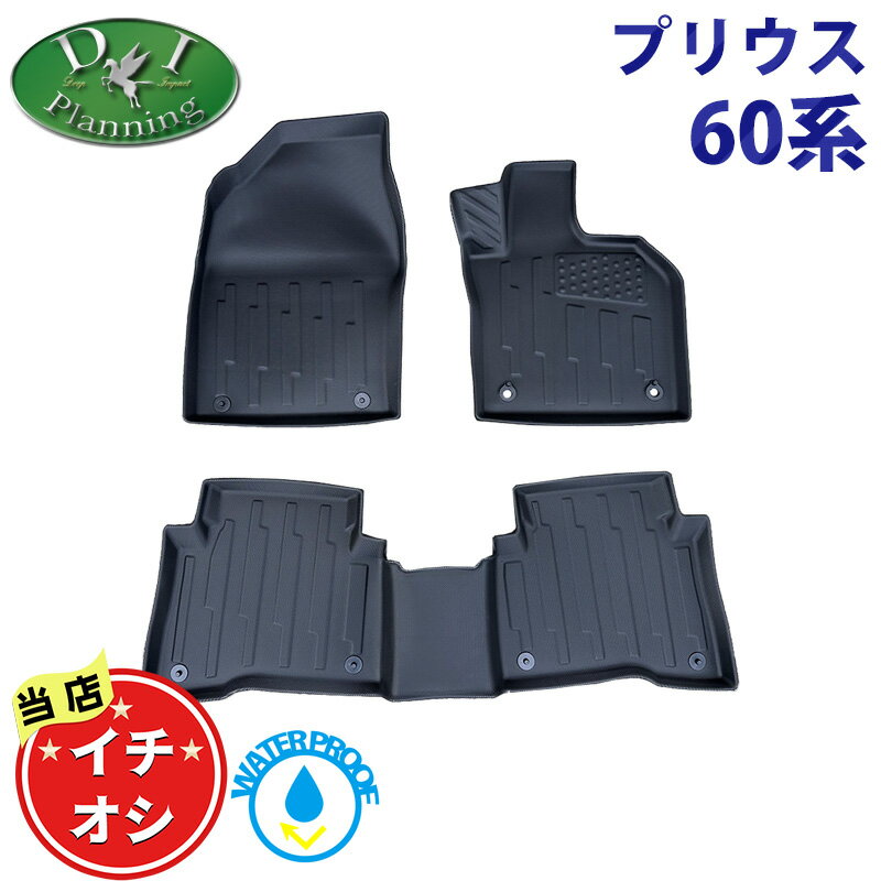 【イチオシ商品】新型プリウス 60系 ZVW60 ZVW65 MXWH60 MXWH65 MXWH61 【 防水 3D トレイ型 フロアマット ドアバイザー 】　ゴムフロアマット ラバーフロアマット 現行型 カーマット フロアーマット 自動車マット フロアシートカバー カー用品 アクセサリーパーツ