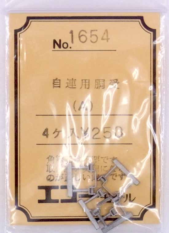 【中古】HOゲージ用/エコーモデル　No.1654　自連用胴受（A）　4個入【A】未開封品・定価\250/ホワイトメタル・ロストワックス製の為歪みやバリなど個体差が多少御座います【鉄道模型 HOゲージ】