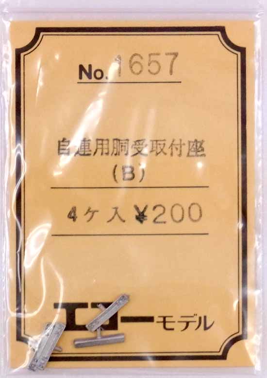 【中古】HOゲージ用/エコーモデル　No.1657　自連用胴受取付座（B）　4個入【A】未開封品・定価\200/ホワイトメタル・ロストワックス製の為歪みやバリなど個体差が多少御座います