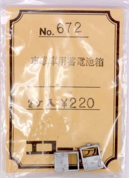 【中古】HOゲージ用/エコーモデル　No.672　車掌車用蓄電池箱　2個入【A】未開封品・定価\220/ホワイトメタル・ロストワックス製の為歪みやバリなど個体差が多少御座います