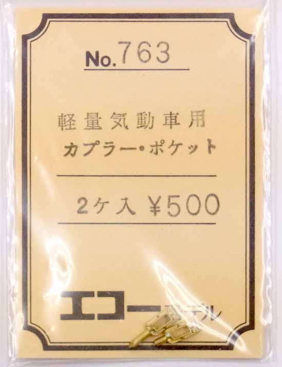 【中古】HOゲージ用/エコーモデル　No.763　軽量気動車用カプラーポケット2個入【A】未開封品・定価\500/真鍮製の為歪みやバリなど個体差が多少御座います。