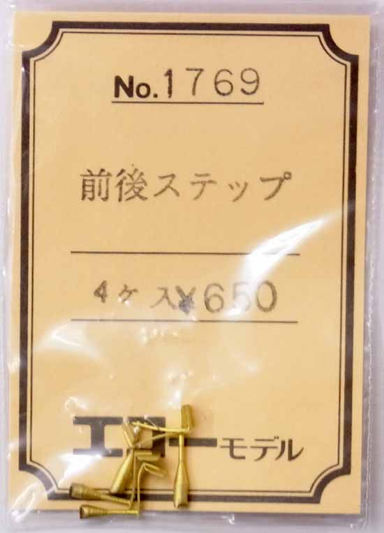 【中古】HOゲージ用/エコーモデル　No.1769　前後ステップ　4個入【A】未開封品・定価\650/ホワイトメタル・ロストワックス製の為歪みやバリなど個体差が多少御座います【鉄道模型 HOゲージ】