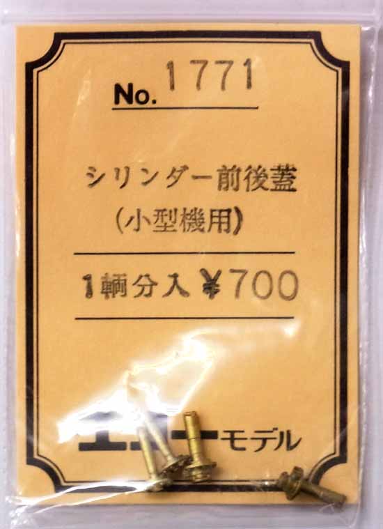 【中古】HOゲージ用/エコーモデル　No.1771　シリンダー前後蓋（小型機用）　1両分入【A】未開封品・定価\700/ホワイトメタル・ロストワックス製の為歪みやバリなど個体差が多少御座います【鉄道模型 HOゲージ】