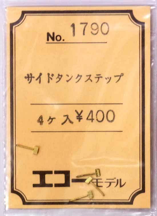 【中古】HOゲージ用/エコーモデル　No.1790　サイドタンクステップ　4ヶ入【A】未開封品・定価\400/ホワイトメタル・ロストワックス製の為歪みやバリなど個体差が多少御座います