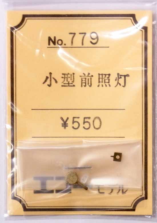 【中古】HOゲージ用/エコーモデル　No.779　小型前照灯　1組入【A】未開封品・定価\550/ホワイトメタル・ロストワックス製の為歪みやバリなど個体差が多少御座います