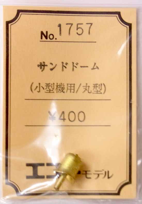 【中古】HOゲージ用/エコーモデル　No.1757　サンドドーム（小型機用/丸型）1個入【A】未開封品・定価\400/ロストワックス・ホワイトメタル製の為歪みやバリなど個体差が多少御座います。