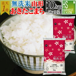 <strong>無洗米</strong> 山形県産 あきたこまち<strong>10kg</strong> 5kg×2袋 令和5年産 送料無料[年間ランキング グルメ大賞]Shop Of The Year 米大賞 ハーベストシーズン[沖縄離島等一部地域は別途送料760円]