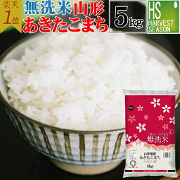 グルメ大賞 <strong>無洗米</strong> 山形県産 あきたこまち <strong>5kg</strong>令和5年産 <strong>送料無料</strong> Shop Of The Year 米大賞[北海道沖縄へのお届けは別途送料760円] コンビニ受取 コンビニ決済 後払い 可