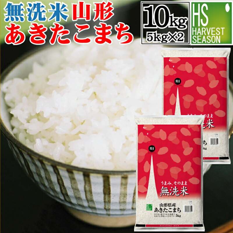 【送料無料】無洗米 山形県産 あきたこまち10kg 5kg×2袋 令和3年産 【あす楽_土曜営業】 [2021グルメ大賞受賞] Shop Of The Year 米大賞[沖縄離島等一部地域へは別途送料760円]