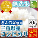 30年産 無洗米 三重県産コシヒカリ20kg(5kg×4袋)...