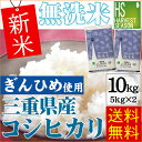 新米 無洗米 30年産 三重県産 コシヒカリ10kg (5kg×2袋)JA多気農協自慢の