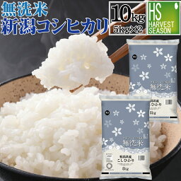 無洗米 新潟県産 <strong>コシヒカリ</strong>10kg 5kg×2袋 令和5年産[送料無料][あす楽_土曜営業]お米マイスター厳選 HACCP認定工場 Shop Of The Year 米大賞 [北海道沖縄へは別途送料760円]