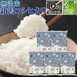 <strong>無洗米</strong> 新潟県産<strong>コシヒカリ</strong> <strong>10kg</strong> 2kg×5袋 令和5年産【<strong>送料無料</strong>】 Shop Of The Year 米大賞 お米マイスター厳選 HACCP認定工場 [北海道沖縄へは別途送料760円] 【あす楽_土曜営業】【コンビニ受取・決済 後払い】