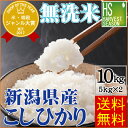 ★期間限定特別価格(8/17 AM9:59迄)★無洗米 29年産 新潟県産 コシヒカリ10kg 5kg×2袋 【送料無料】【北海道沖縄へは別途送料830円】【コ...