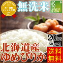 お得なまとめ買い20kgセット♪無洗米 30年産 北海道産ゆ...