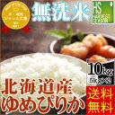 無洗米 30年産 北海道産ゆめぴりか10kg (5kg×2袋...