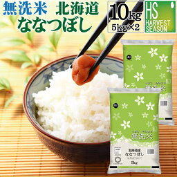 令和5年産 <strong>無洗米</strong> 北海道産 ななつぼし 10kg 5kg×2袋 <strong>送料無料</strong>【食味ランク特A】【あす楽_土曜営業】 [北海道沖縄へのお届けは別途送料760円] [家事時短で便利な<strong>無洗米</strong>]