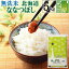 【期間限定特価】無洗米 北海道産 ななつぼし 5kg 令和2年産 送料無料 食味ランク特A ★ Shop Of The Year 米大賞 ★ [北海道沖縄へのお届けは別途送料760円] 【コンビニ受取 コンビニ決済 後払い 可】