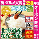祝グルメ大賞★最大350円クーポン★無洗米 30年産 北海道産 ななつぼし10kg 5kg×2袋 月間優良ショップ【送料無料】【あす楽_土曜営業】★Shop Of The Year2017 米大賞★【北海道沖縄へのお届けは別途送料830円】【コンビニ受取対応商品】