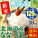 新米 お試し129円OFFクーポンプレゼント(10/7 AM9:59迄)新米 29年産 無洗米 北海道産 ななつぼし10kg(5kg×2袋)【送料無料】★Shop Of The Year 米大賞★【北海道沖縄へのお届けは別途送料630円】【コンビニ受取対応商品】
