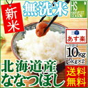 新米 29年産 無洗米 北海道産 ななつぼし10k