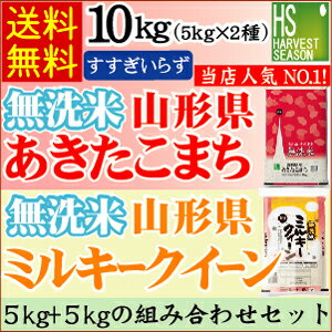 【29年産】無洗米山形県産あきたこまち5kgと【29年産】無洗米山形県産ミルキークイーン5kgの計10kgの組み合わせセット[送料無料]【RCP】[北海道沖縄へは別途送料830円]【コンビニ受取対応商品】