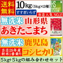 ★新米★無洗米鹿児島コシヒカリ5kgと【28年産】無洗米山形...