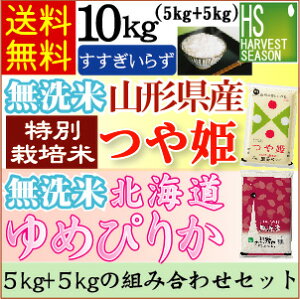 [29年産]無洗米特別栽培米山形県産つや姫5kgと[29年産]無洗米北海道産ゆめぴりか5kgの計10kgの組み合わせセット[送料無料]【RCP】【HLS_DU】[北海道沖縄へのお届けは別途送料830円]【コンビニ受取対応商品】