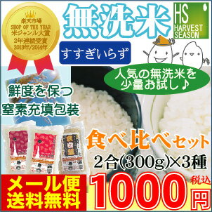 ポイント消化やお試しに28年産[メール便送料無料]無洗米 食べ比べセット300g(2合)×…...:hseason:10000651