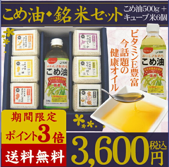 P3倍(8/16AM9:59迄)ギフト 米 内祝 ◆米油・銘米セット◆ こめ油500g×1本と無洗米6種(2合300gx6袋)の食べ比べセット 送料無料 29年産[魚沼コシヒカリ/山形あきたこまち/山形つや姫/北海道ゆめぴりか/北海道ななつぼし/玄白飯×各1]北海道沖縄830円