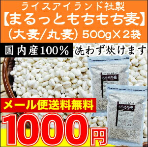 まるっともちもち麦(大麦/丸麦)計1kg(500g×2袋)【メール便送料無料】[代引＆日時指定不可][4セット以上→宅配便で送料無料・他商品と同梱OK・代引＆日時指定OK][北海道沖縄は別途送料830円]