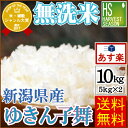 29年産売り尽くし大特価!無洗米 29年産 新潟県産ゆきん子...