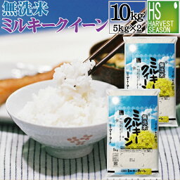 <strong>無洗米</strong> 滋賀県産 ミルキークイーン 10kg <strong>5kg</strong>×2袋 令和5年産 [<strong>送料無料</strong>][あす楽_土曜営業]Shop Of The Year 米大賞 [北海道沖縄へのお届けは別途送料760円] [コンビニ受取 コンビニ決済 後払い 可]mk