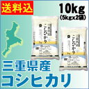 28年産 三重県産コシヒカリ10kg(5kg×2袋)【白米】【ハーベストシーズン】【北海道沖縄へのお届けは別途送料515円】【コンビニ受取対応商品】【smtb-TK】【HLS_DU】