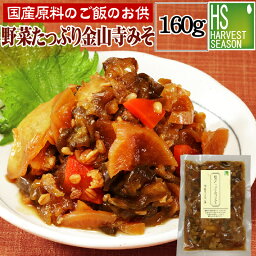 【国産原料のご飯のお供】野菜たっぷり金山寺みそ 160g [6個までメール便配送可/代引&着日時指定&あす楽不可][7個以上・宅配便対応は他商品と同梱OK][北海道沖縄へは送料1520円][メール便全国一律250円]