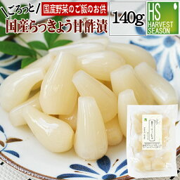 【国産野菜のご飯のお供】国産らっきょう甘酢漬140g[4個までメール便配送可/代引&着日時指定&あす楽不可][5個以上・宅配便対応は他商品と同梱OK][北海道沖縄へは送料1520円][メール便全国一律250円]