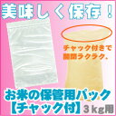 保存パック3kg用【お米の保存】【お米の保存】【同梱商品】