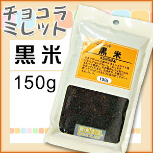 ちょこらミレット黒米150g【古代米】【同梱商品】