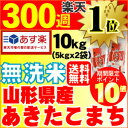 スーパーセールでポイント10倍【あす楽対応】24年産★送料無料★無洗米 山形県産あきたこまち10kg(5kg×2袋)【無洗米部門340週で1位獲得商品♪】【smtb-TK】【お米】【RCP】