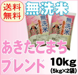 【生活応援価格！】☆送料無料☆無洗米あきたこまちブレンド10kg(5kg×2袋)