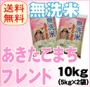 ☆送料無料☆無洗米あきたこまちブレンド10kg(5kg×2袋)を50％原料米として使用しています。“価格”と“食味”のバランスに努めた無洗米です。