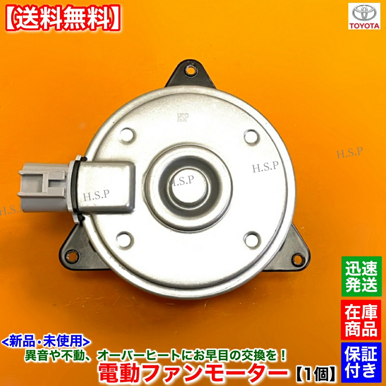 新品 電動ファンモーター 1個　シエンタ NCP81G　16363-28150 168000-7280　1NZ-FE 1.5L　コンデンサー　純正互換品　トヨタ TOYOTA　ラジエター モーター 強化品 異音 オーバーヒート 交換