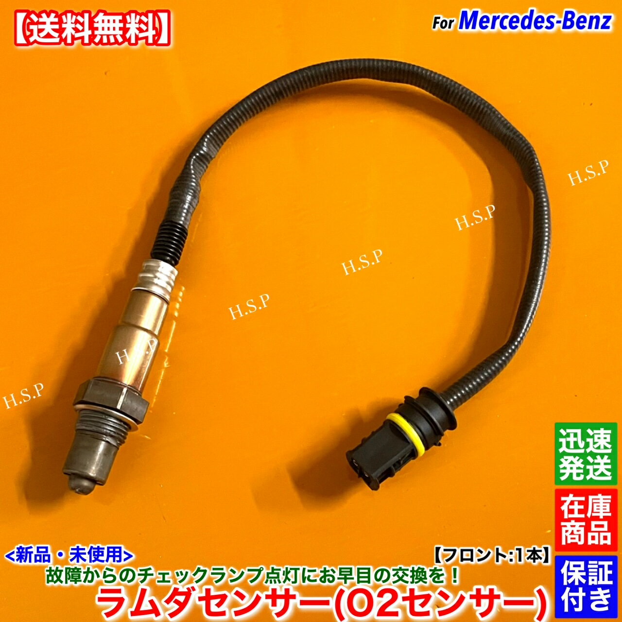 ベンツ W211 S211 E240 E320 E500 E55 AMG　新品 ラムダセンサー フロント 左右共通 1本　A0015400517 0015400517 O2センサー 前側 触媒 上流 オーツーセンサー エキマニ マフラー 警告灯 チェックランプ 故障 交換 修理 コンプレッサー セダン ワゴン M112 M113