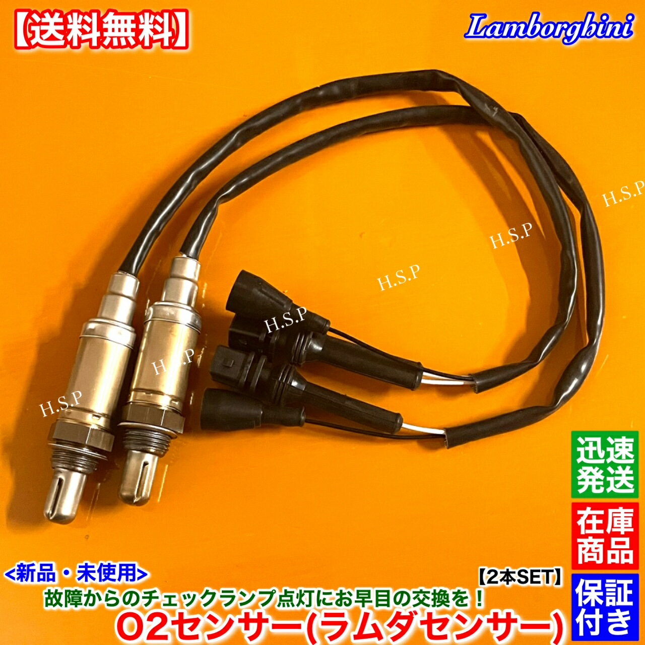 新品 O2センサー ラムダセンサー 2本SET　ランボルギーニ ムルシエラゴ 初期 LP620 クーペ ロードスター ラムダセンサー エキマニ エキパイ V12 触媒 上流 下流 マフラー 警告灯 チェックランプ 故障 交換 修理 高品質