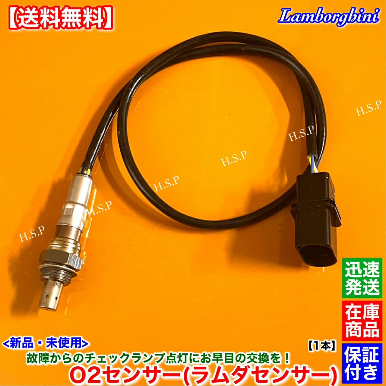 新品 O2センサー ラムダセンサー フロント 1本　ランボルギーニ ムルシエラゴ LP640 LP670 SV クーペ ロードスター ラムダセンサー エキマニ V12 触媒 上流 マフラー 警告灯 チェックランプ 故障 交換 修理 高品質