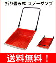 【送料無料】折りたたみ式 スノーダンプOSD-600ST(OSD600ST)メーカー直送品雪かき/雪かきダンプ/除雪/:【RCP】【代引き不可商品です】:02P03Dec20