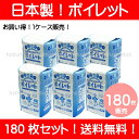 【送料無料!店舗通常在庫品】【日本製!】【リニューアル】ポータブルトイレ用使い捨て紙バッグポイレット 180枚セット(30枚入り×6パック)介護の負担軽減!処理が簡単♪感染予防にも!ポータブルトイレ ポイレット(防災グッズ)【RCP】:02P03Dec20